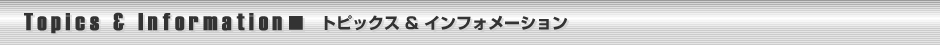 トピックス＆インフォメーション