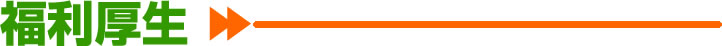 福利厚生