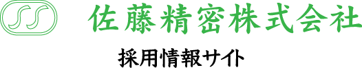 佐藤精密株式会社 採用情報サイト