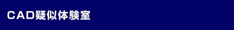 CAD疑似体験室