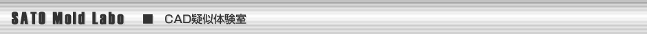 CAD疑似体験室