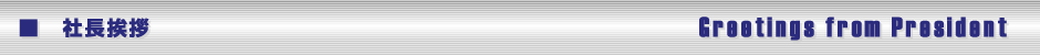 社長挨拶