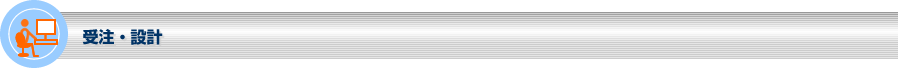 受注・設計