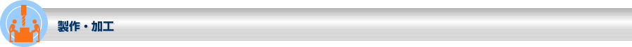 製作・加工