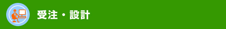 受注・設計
