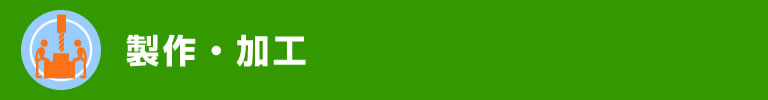 製作・加工