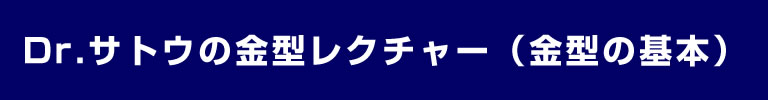 金型レクチャー（金型の基本）