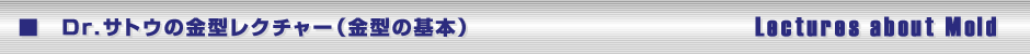 Dr.サトウの金型レクチャー（金型の基本）