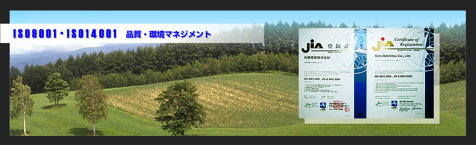 ISO9001・ISO14001