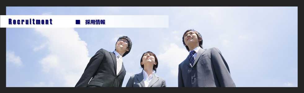 採用情報