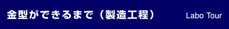 金型ができるまで（製造工程）