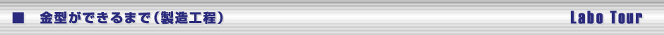 金型ができるまで（製造工程）