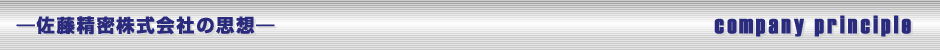 佐藤精密株式会社の思想