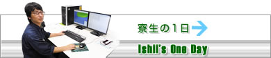 寮生の一日