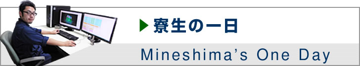 寮生の一日　mineshima's One Day
