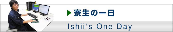 寮生の一日 Ishii's One Day