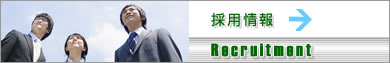 採用情報