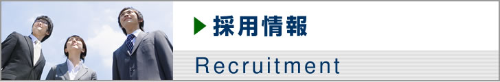 採用情報