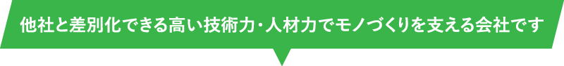 他社と差別化できる高い技術力・人材力でモノづくりを支える