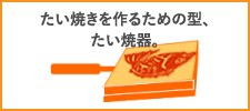 たい焼き器