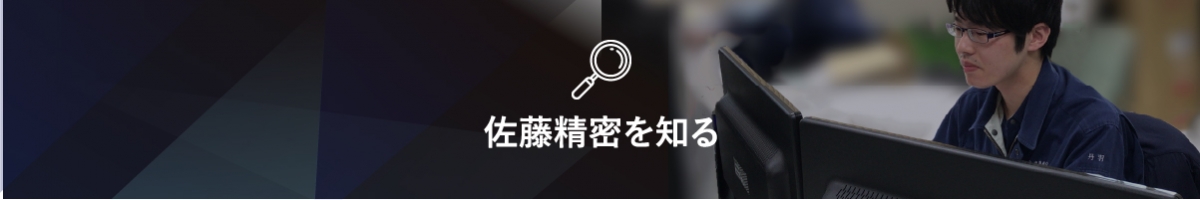 佐藤精密を知る