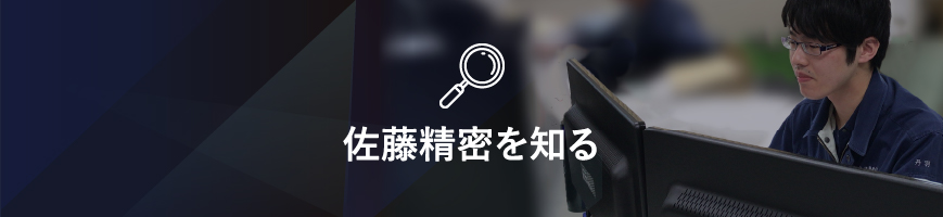 佐藤精密を知る