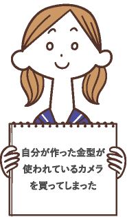 自分が作った金型が使われているカメラを買ってしまった