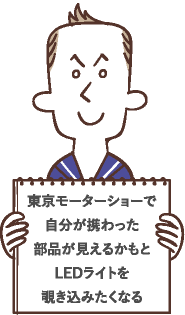東京モーターショーで自分が携わった部品が見えるかもとLEDライトを覗き込みたくなる