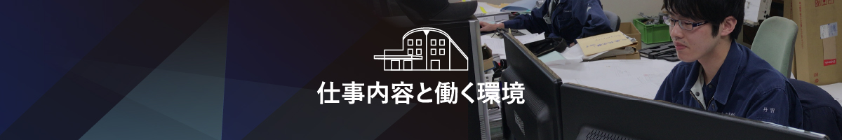 仕事内容と働く環境