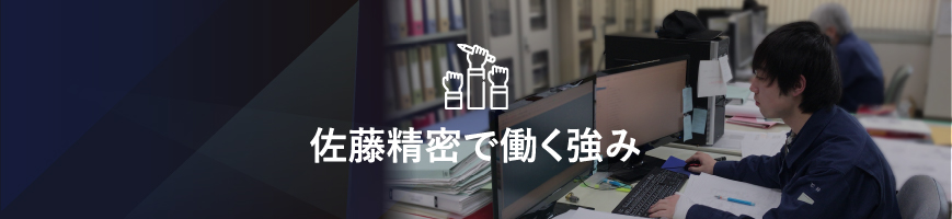 佐藤精密で働く強み