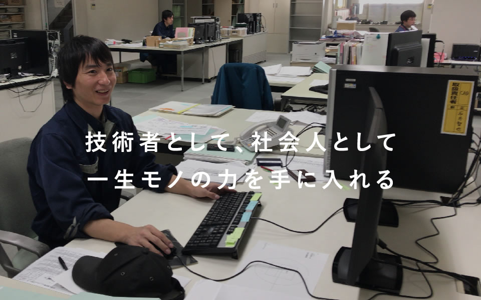 技術者として、社会人として一生モノの力を手に入れる