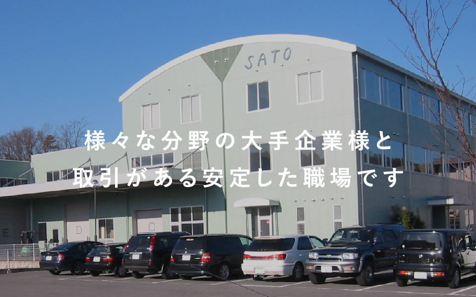 様々な分野の大手企業様と取引がある安定した職場です
